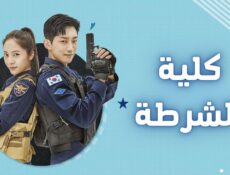 مسلسل كلية الشرطة الحلقة 9 التاسعة مترجمة