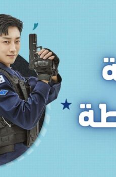 مسلسل كلية الشرطة الحلقة 9 التاسعة مترجمة