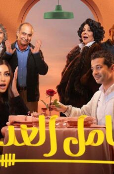 مسلسل كامل العدد الحلقة 16 السادسة عشر