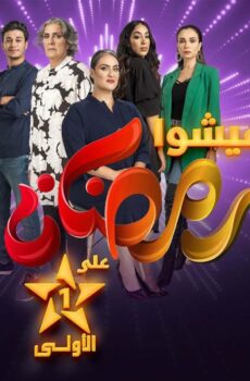 مسلسل عايشة الحلقة 17 السابعة عشر