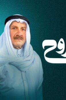 مسلسل عزيز الروح الحلقة 19 التاسعة عشر
