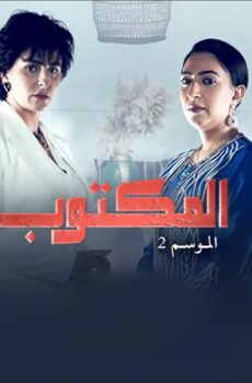 مسلسل لمكتوب الموسم 2 الحلقة 21 الحادية والعشرون