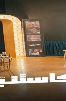 برنامج كاستنج الحلقة 9 التاسعة