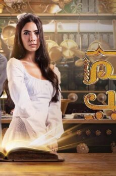 مسلسل مطعم الحبايب الحلقة 13 الثالثة عشر