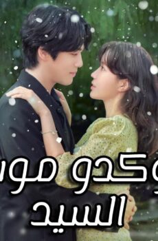 كوكدو :موسم السيد Kokdu: Season of Deity