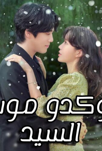 كوكدو :موسم السيد Kokdu: Season of Deity