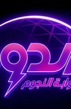 برنامج الدوم الموسم 2 الحلقة 5 الخامسة