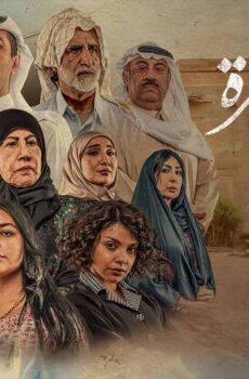مسلسل سنين العشرة الحلقة 25 الخامسة والعشرون