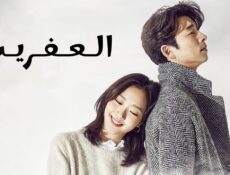 مسلسل العفريت Goblin الحلقة 4 الرابعة مترجمة