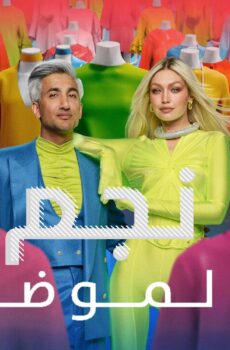برنامج Next in Fashion الموسم 2 الحلقة 2 الثانية مترجمة