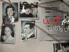 مسلسل باسم الدين إيمان وأكاذيب In the Name of God A Holy Betrayal الحلقة 2 الثانية مترجمة