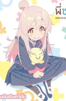 Oniichan wa Oshimai!
