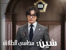 مسلسل شين محامي الطلاق Divorce Attorney Shin الحلقة 2 الثانية مترجمة