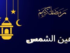 مسلسل عين الشمس الحلقة 1 الاولى