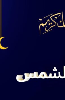 عين الشمس