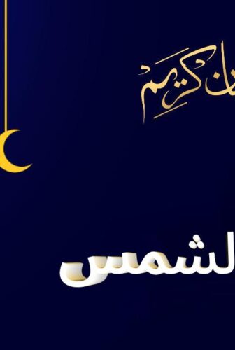 عين الشمس