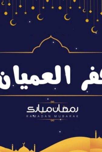 مسلسل كفر العميان الحلقة 1 الاولى