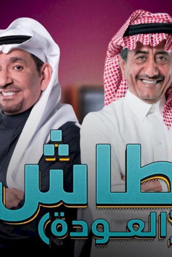 طاش ماطاش الموسم 19