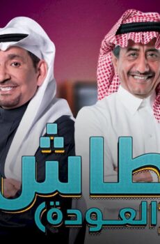 مسلسل طاش ماطاش الموسم 19 الحلقة 1 الاولى