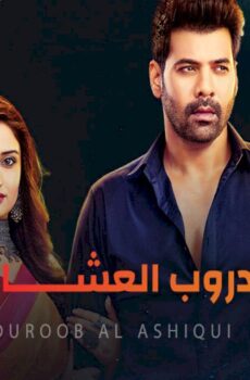 دروب العشاق