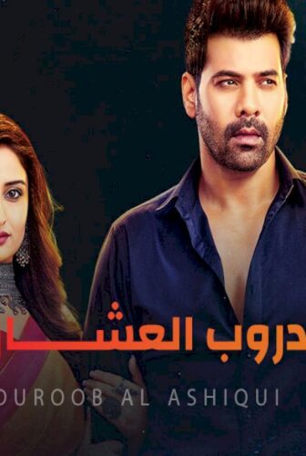 دروب العشاق