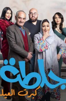 مسلسل جلطة 5 كبرت العيلة الحلقة 1 الاولى