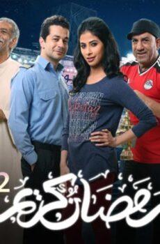مسلسل رمضان كريم الموسم 2 الحلقة 4 الرابعة