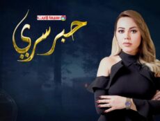 برنامج حبر سري الحلقة 2 الثانية ( احمد حسام ميدو )