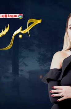 برنامج حبر سري الحلقة 2 الثانية ( احمد حسام ميدو )