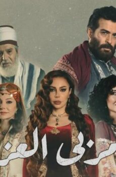 مسلسل مربى العز الحلقة 7 السابعة