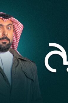مسلسل المفتش فصيح الموسم 2 الحلقة 6 السادسة