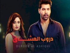 مسلسل دروب العشاق الحلقة 3 الثالثة مدبلجة