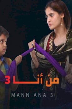 مسلسل من انا الموسم 3 الحلقة 5 الخامسة مدبلجة