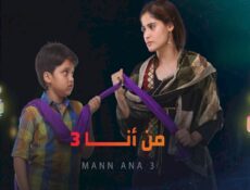 مسلسل من انا الموسم 3 الحلقة 3 الثالثة مدبلجة