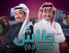 مسلسل طاش ماطاش الموسم 19 الحلقة 3 الثالثة