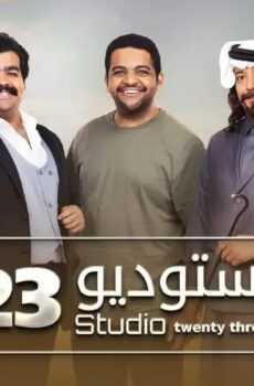 مسلسل ستوديو الموسم 23 الحلقة 4 الرابعة