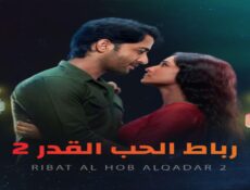 مسلسل رباط الحب القدر الموسم 2 الحلقة 6 السادسة مدبلجة