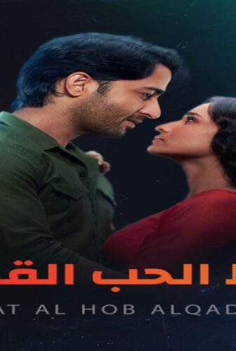 رباط الحب القدر الموسم 2