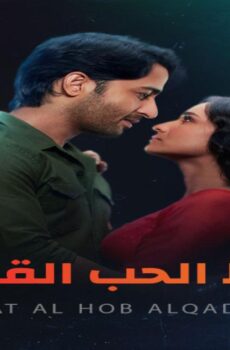 مسلسل رباط الحب القدر الموسم 2 الحلقة 3 الثالثة مدبلجة