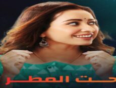 مسلسل تحت المطر الموسم 2 الحلقة 6 السادسة مدبلجة