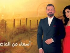 مسلسل اسماء من الماضي الحلقة 26 السادسة والعشرون