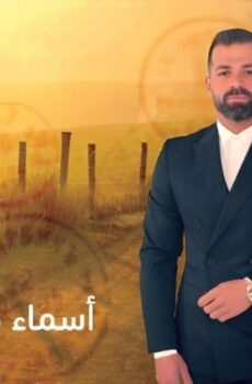مسلسل اسماء من الماضي الحلقة 6 السادسة