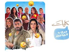 مسلسل حكايات جروب الماميز الحلقة 14 الرابعة عشر