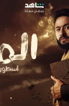مسلسل المداح 4 : اسطورة العودة الحلقة 11 الحادية عشر