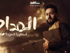 مسلسل المداح 4 : اسطورة العودة الحلقة 5 الخامسة