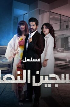 مسلسل السجين النصاب الحلقة 10 العاشرة
