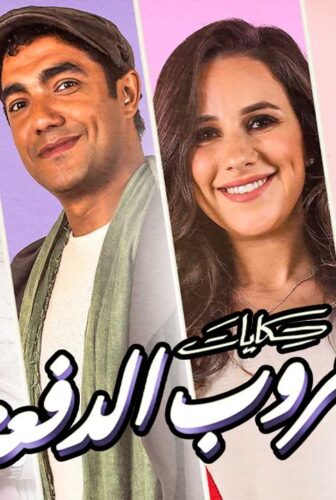 مسلسل حكايات جروب الدفعة الحلقة 11 الحادية عشر