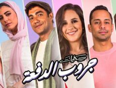 مسلسل حكايات جروب الدفعة الحلقة 7 السابعة