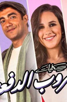 مسلسل حكايات جروب الدفعة الحلقة 4 الرابعة