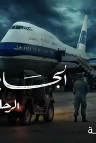 مسلسل الجابرية الرحلة ٤٢٢ الحلقة 4 الرابعة